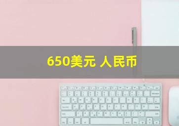 650美元 人民币